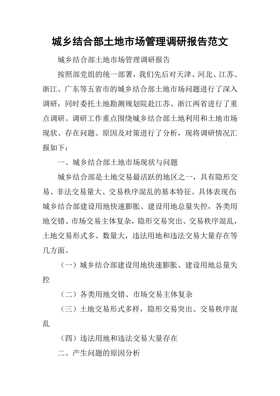 城乡结合部土地市场管理调研报告范文_第1页