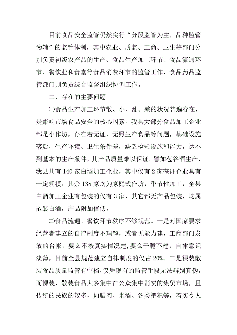 关于食品安监工作调研报告精选_第2页