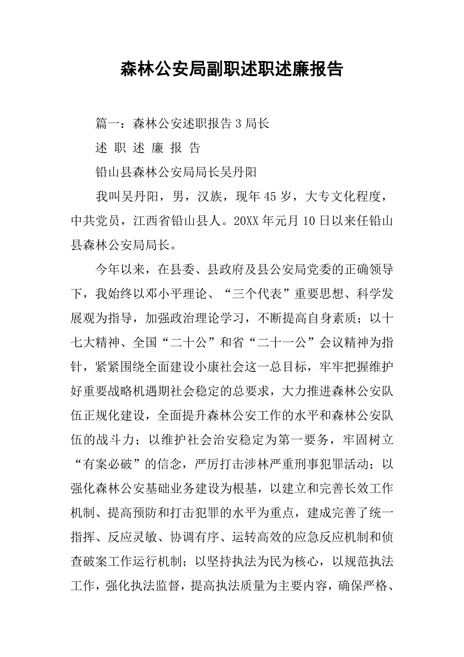 森林公安局副职述职述廉报告.doc_第1页