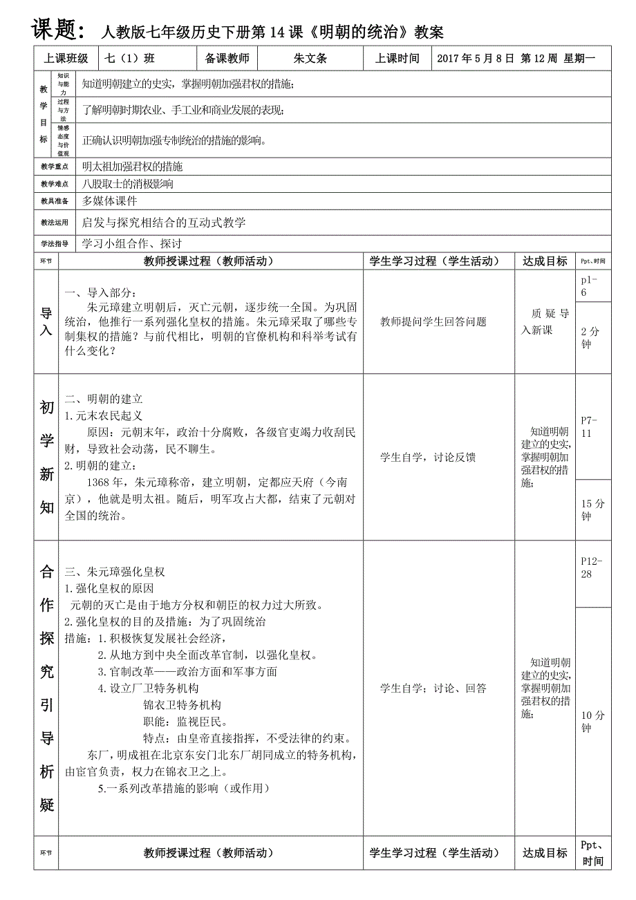 人教版七年级历史下册明朝的统治教案朱文条_第1页