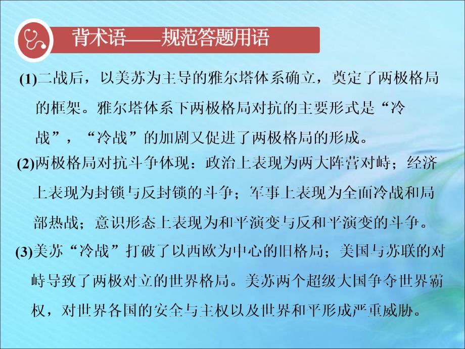 2020高考历史大一轮复习 专题五 二战以来世界政治格局的演变 课题十七 两极世界的形成课件 北师大版_第4页