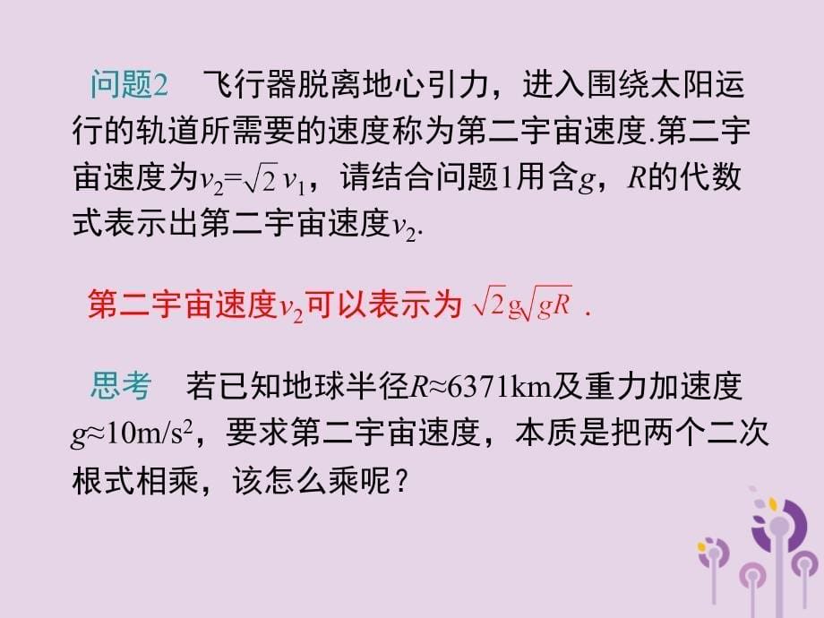 2019春八年级数学下册 第十六章 二次根式 16.2 二次根式的乘除 第1课时 二次根式的乘法教学课件 （新版）新人教版_第5页