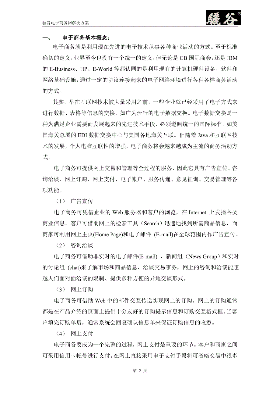 电子商务网解决方案_第2页