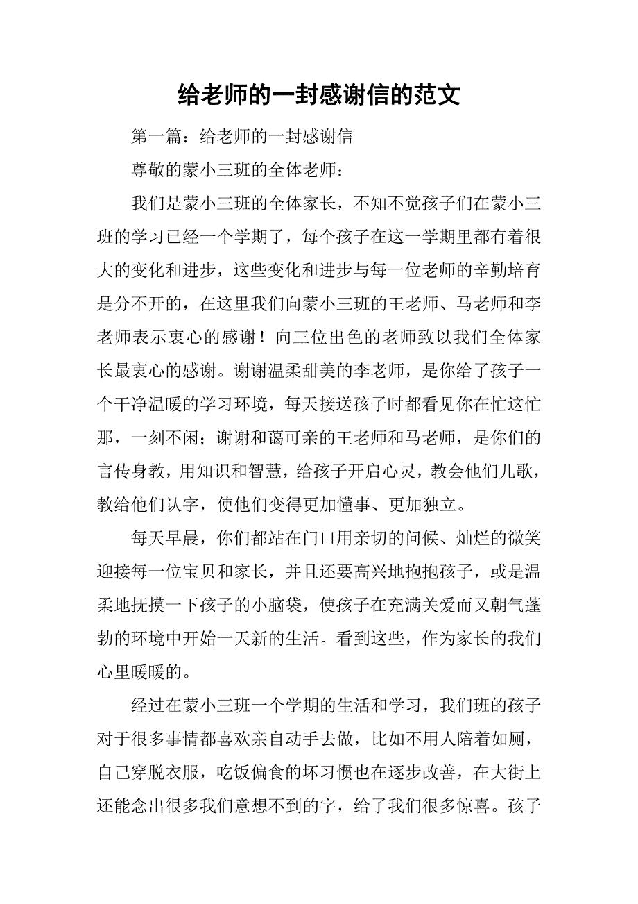 给老师的一封感谢信的范文_第1页
