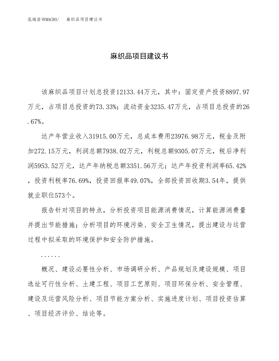 麻织品项目建议书（总投资12000万元）.docx_第1页