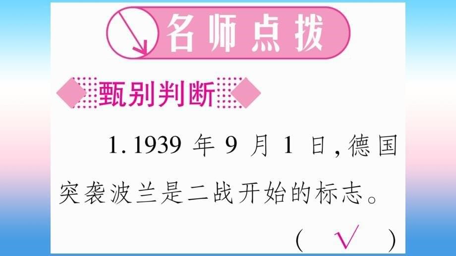 2019年春九年级历史下册_第四单元 经济危机和第二次世界大战 第15课 第二次世界大战预习课件 新人教版_第5页