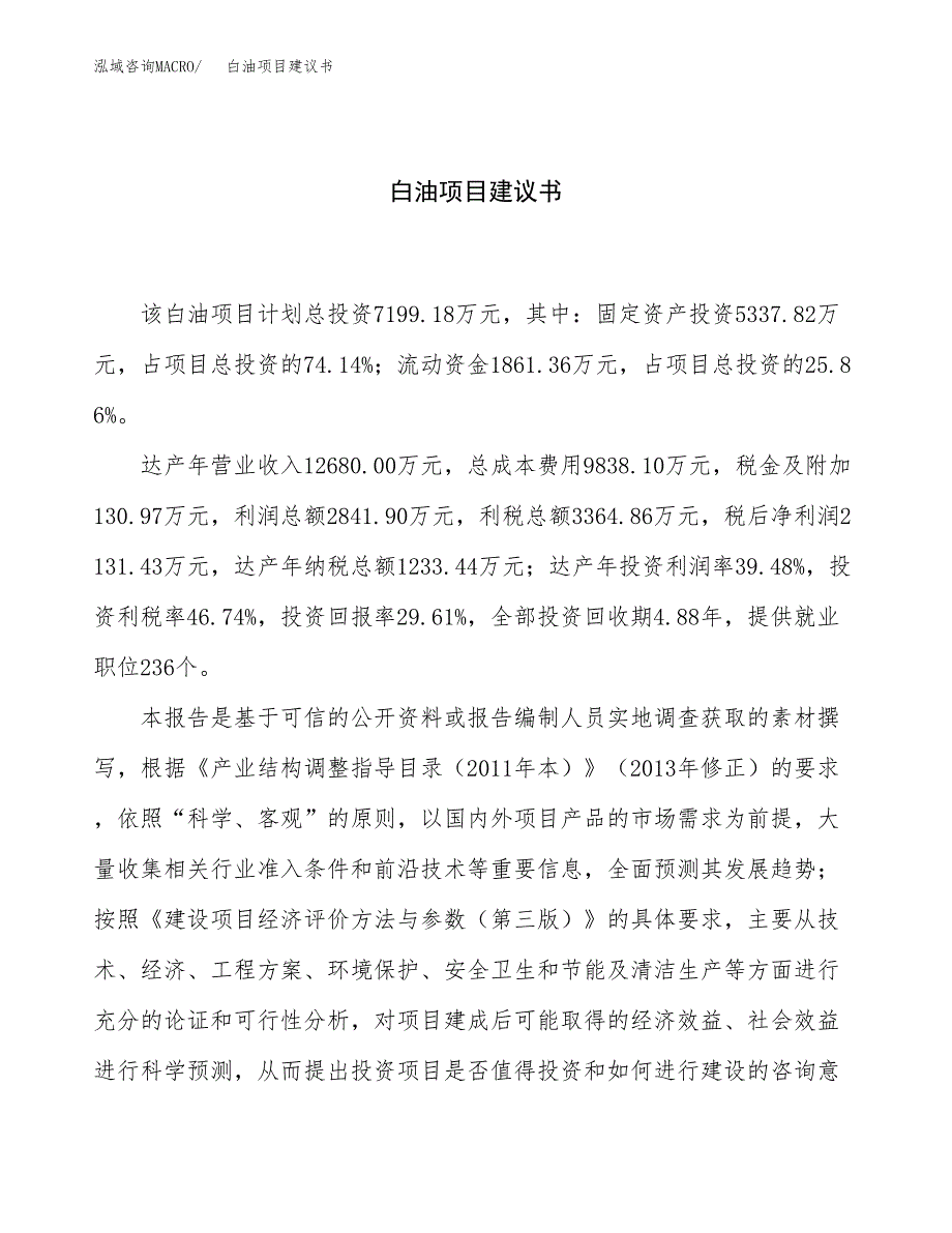 白油项目建议书（总投资7000万元）.docx_第1页