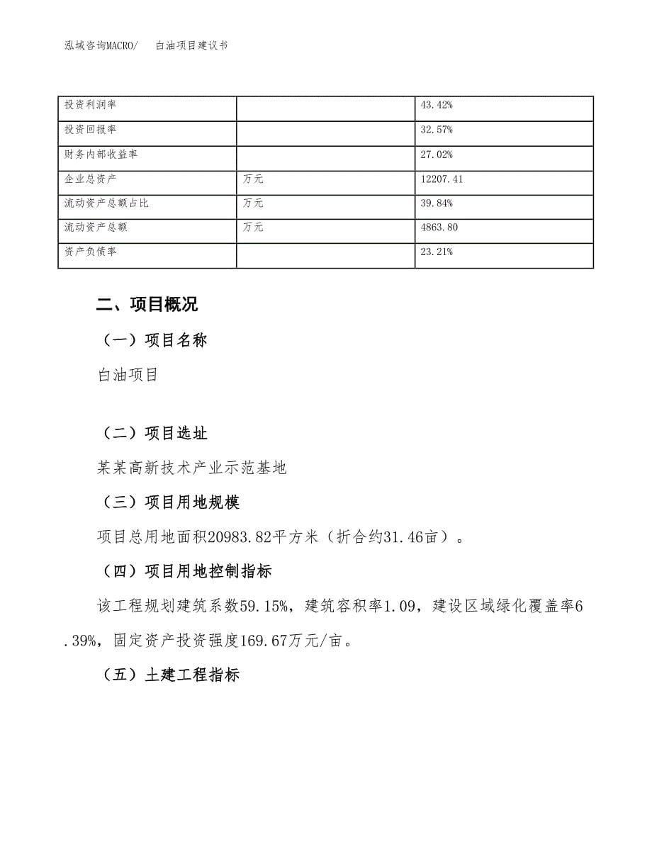 白油项目建议书（总投资7000万元）.docx_第5页