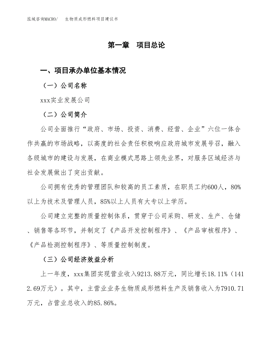 生物质成形燃料项目建议书（总投资12000万元）.docx_第3页