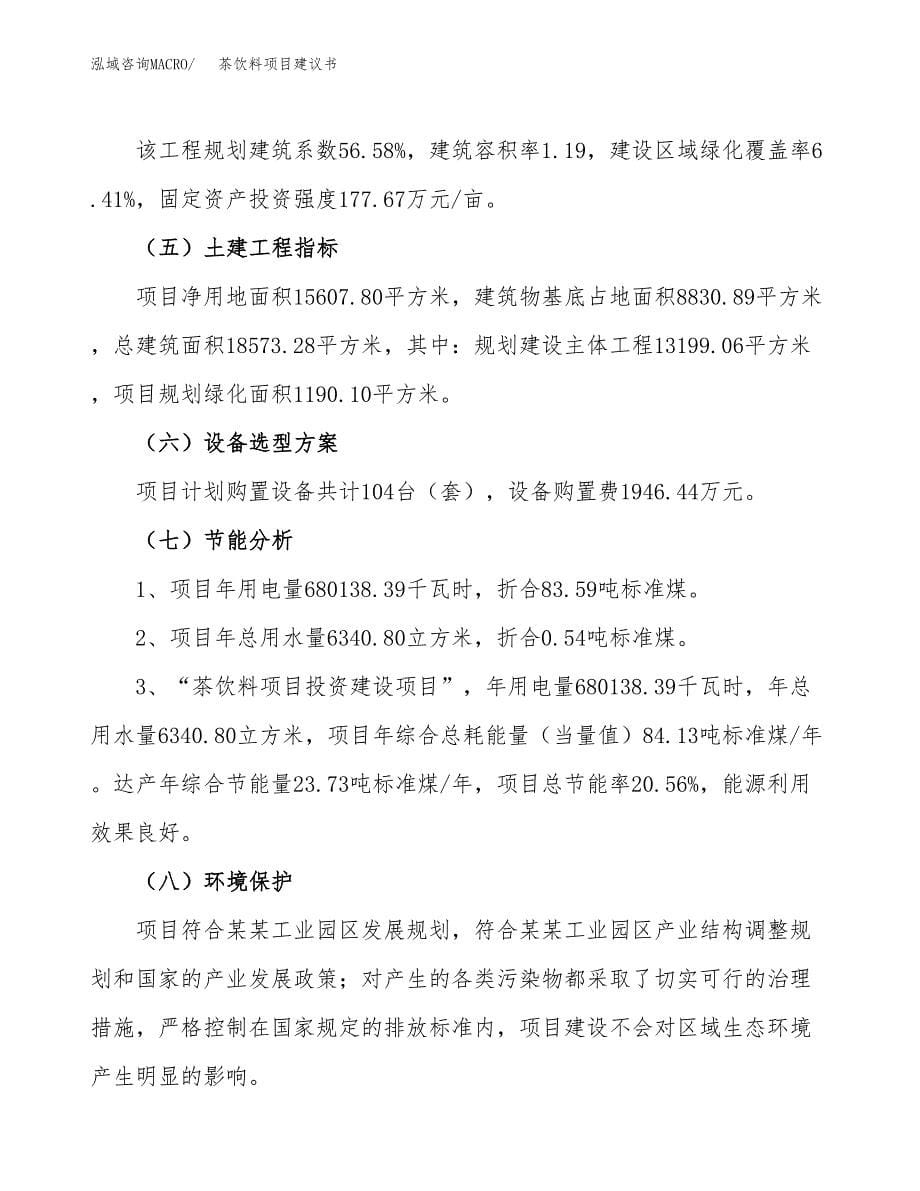 茶饮料项目建议书（23亩）.docx_第5页