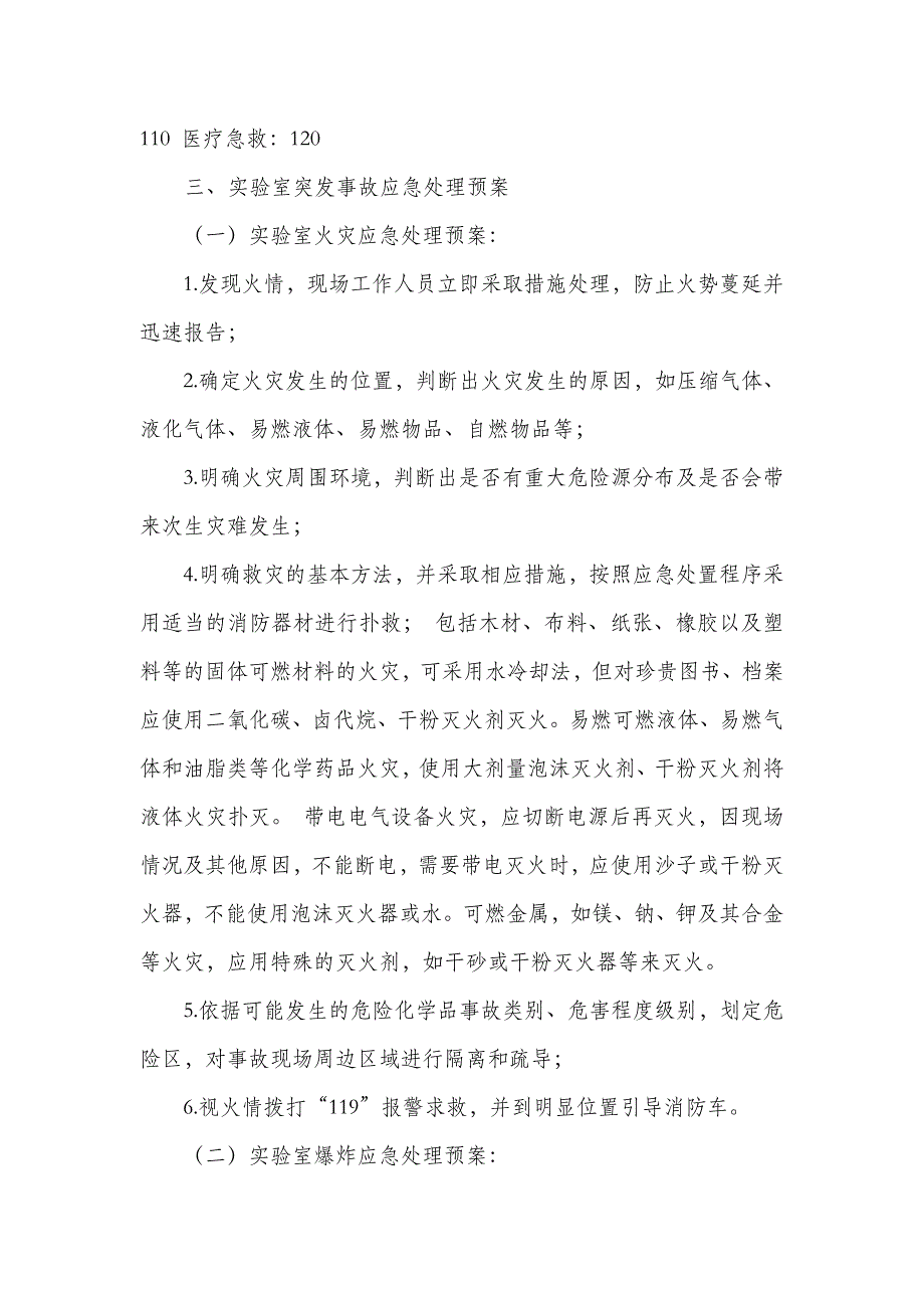 实验室安全事故应急预案(1)_第3页