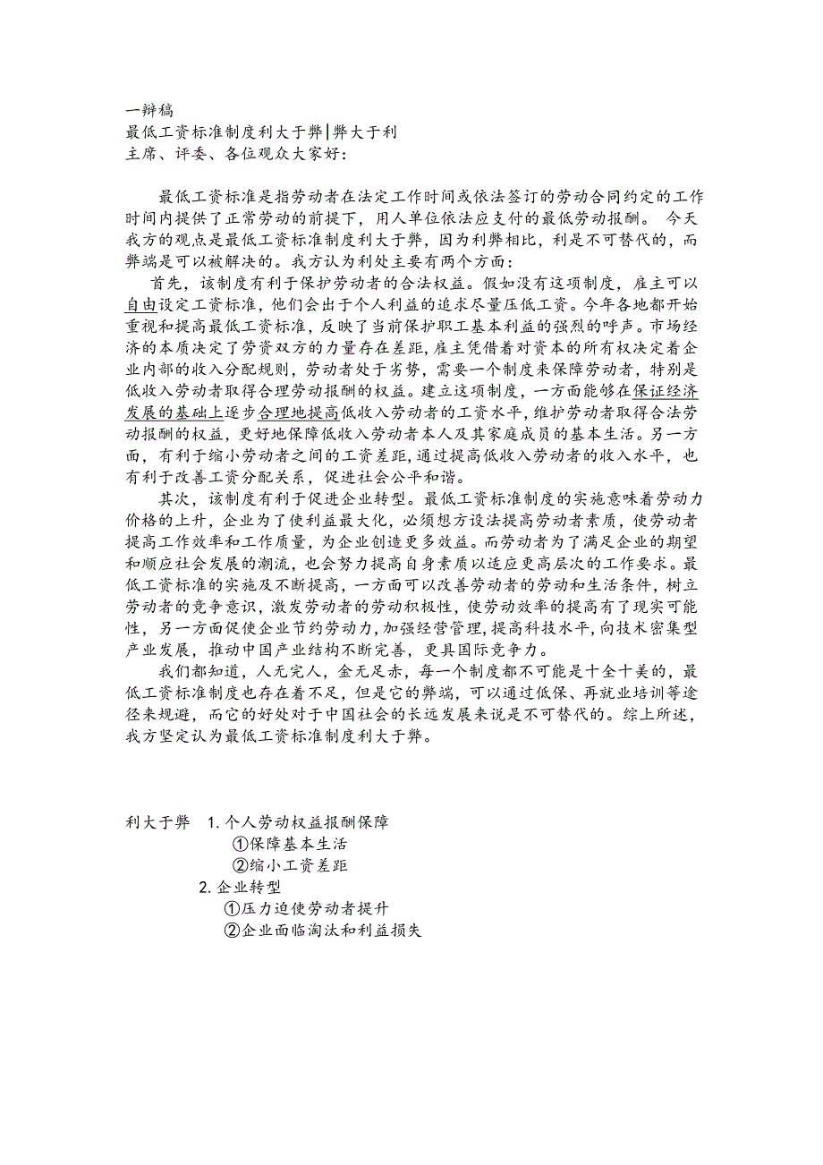 最低工资保障制度利大于弊_第1页