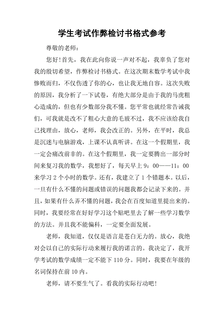 学生考试作弊检讨书格式参考.doc_第1页