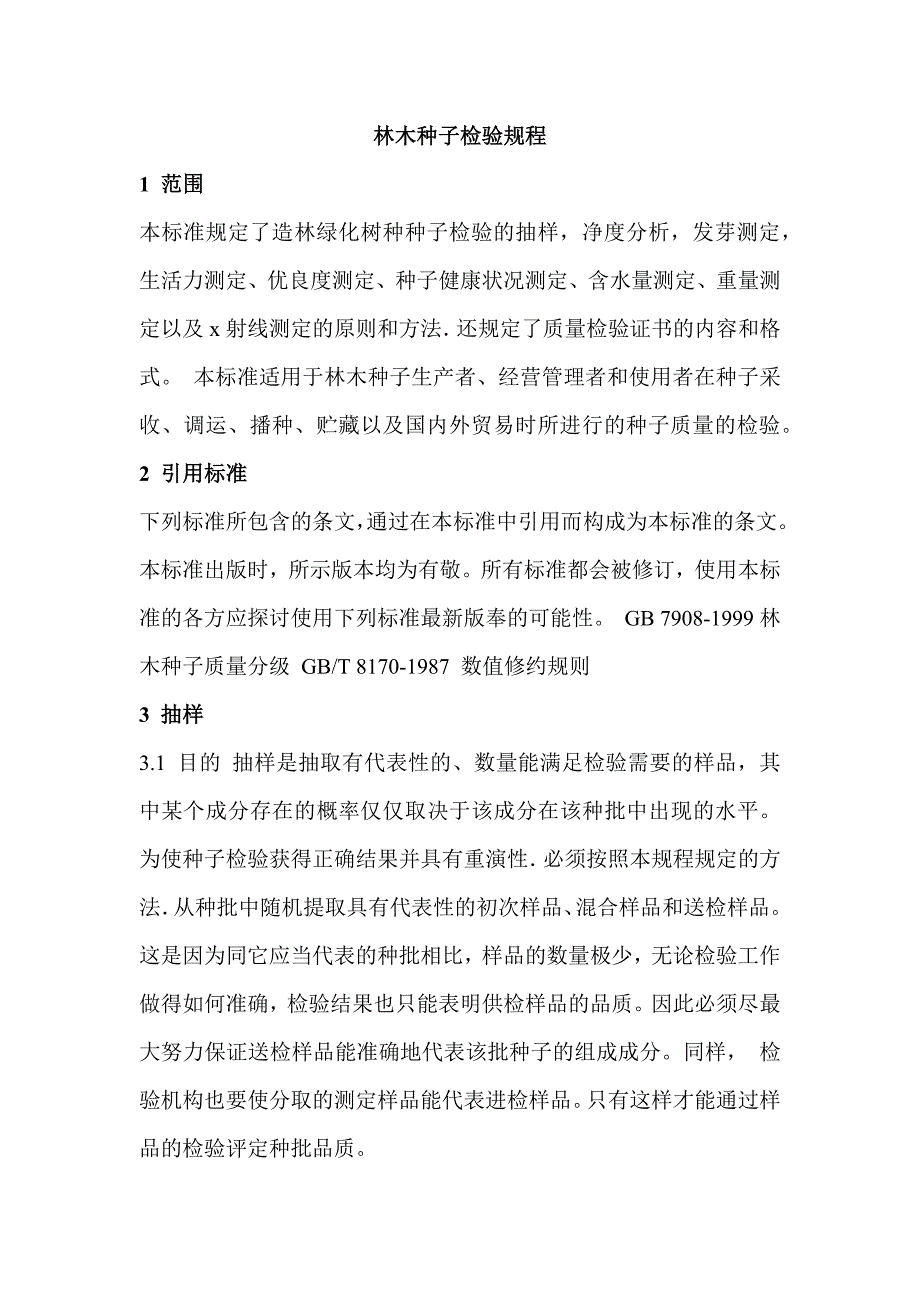 林木种子检验规程_第1页