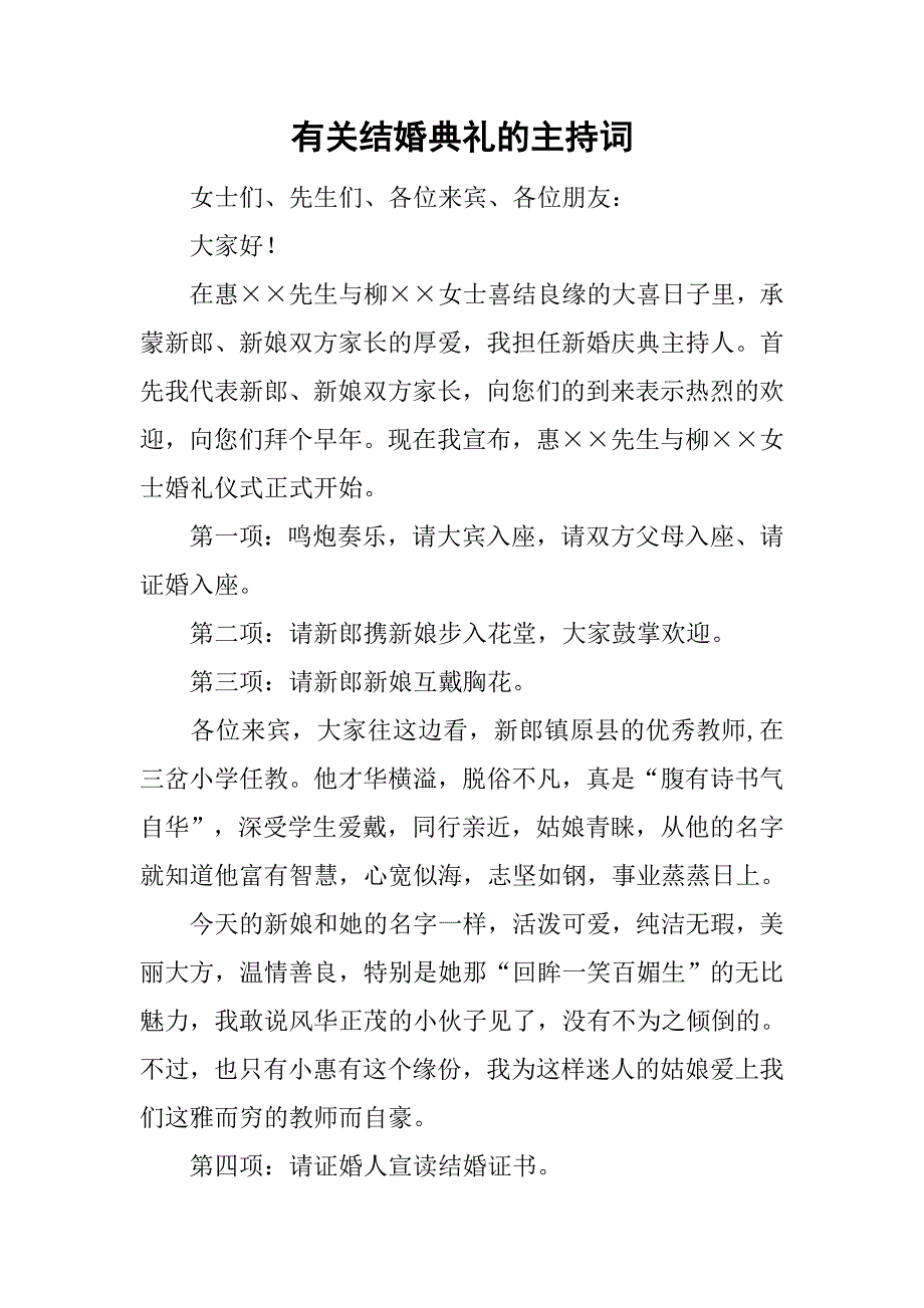 有关结婚典礼的主持词.doc_第1页