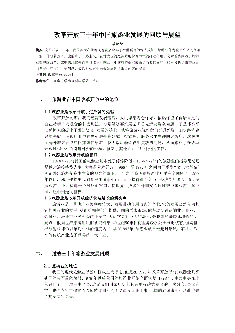 改革开放三十年中国旅游业发展的回顾与展望_第1页