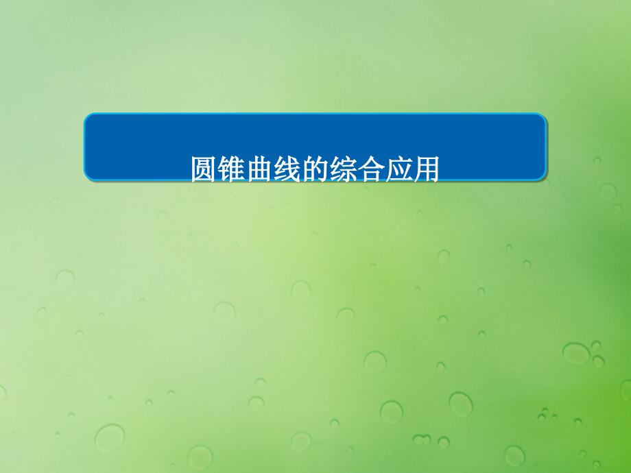 2018年高中数学_第二章 圆锥曲线与方程 2.5 直线与圆锥曲线课件9 新人教b版选修2-1_第1页