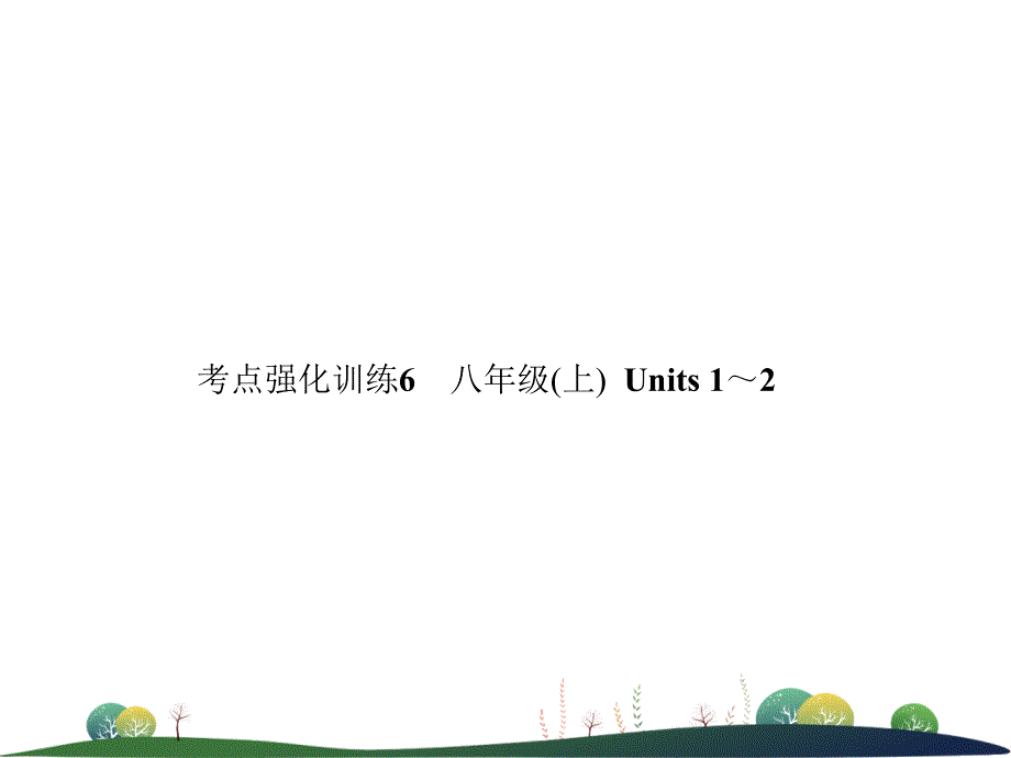 2019年中考英语复习 考点强化训练6 八上 units 1-2（练本）课件_第1页