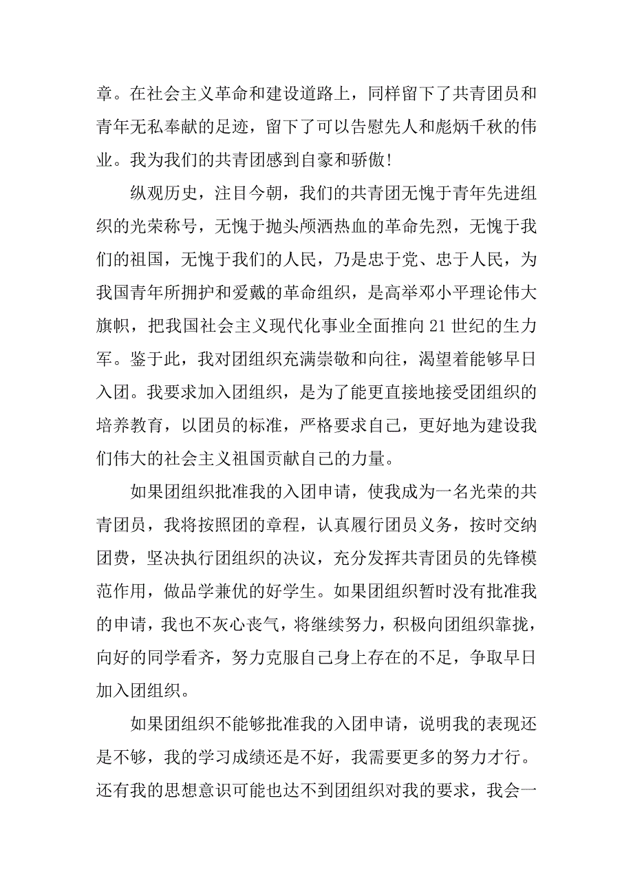 入团志愿书初中格式范文.doc_第2页