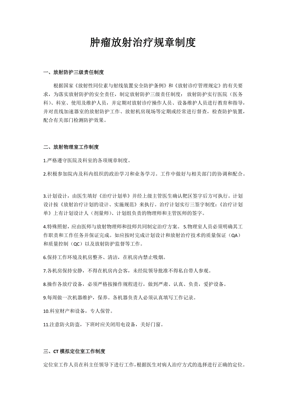 放射治疗规章制度及质量控制制度_第1页