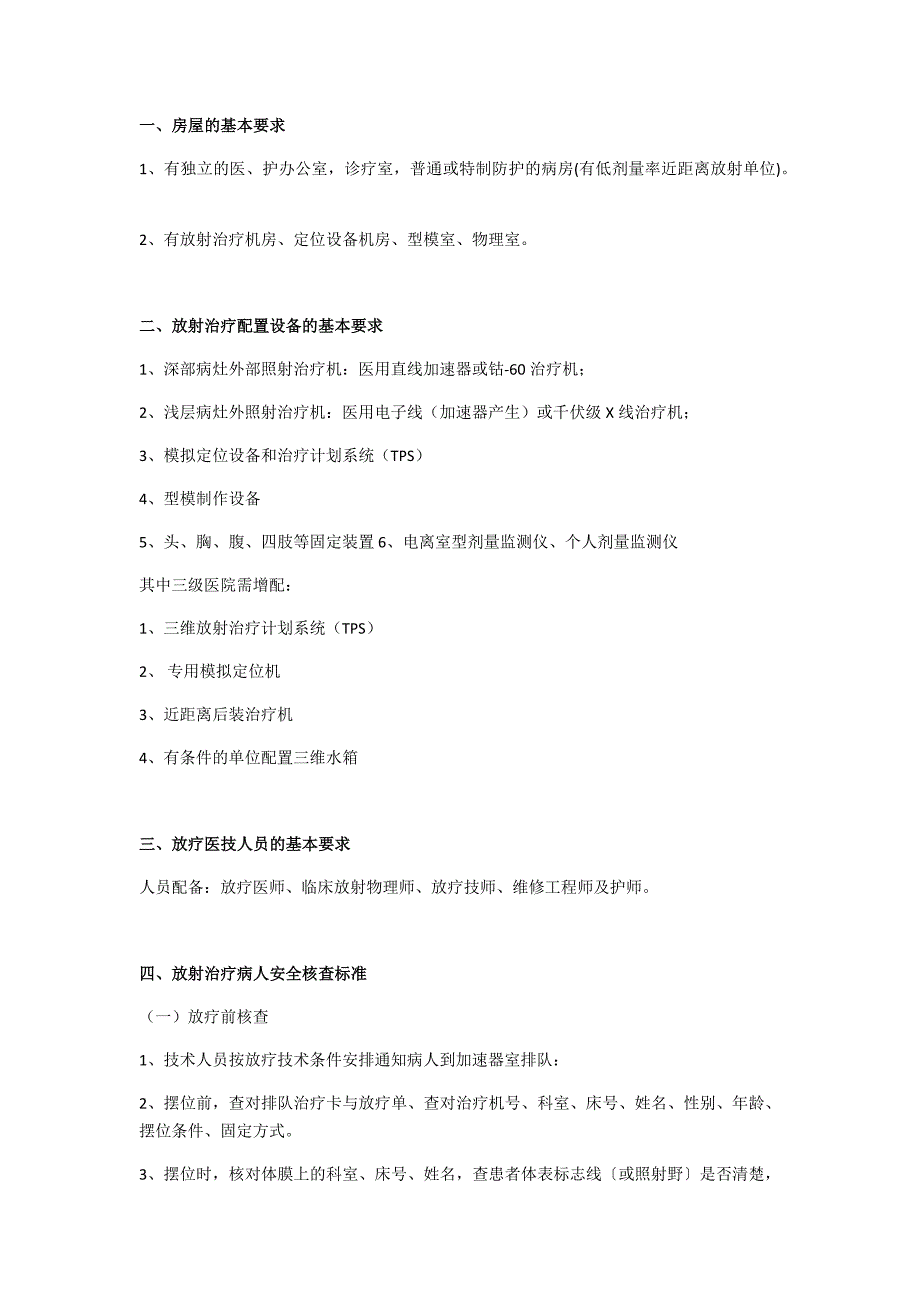 放射治疗规章制度及质量控制制度_第4页