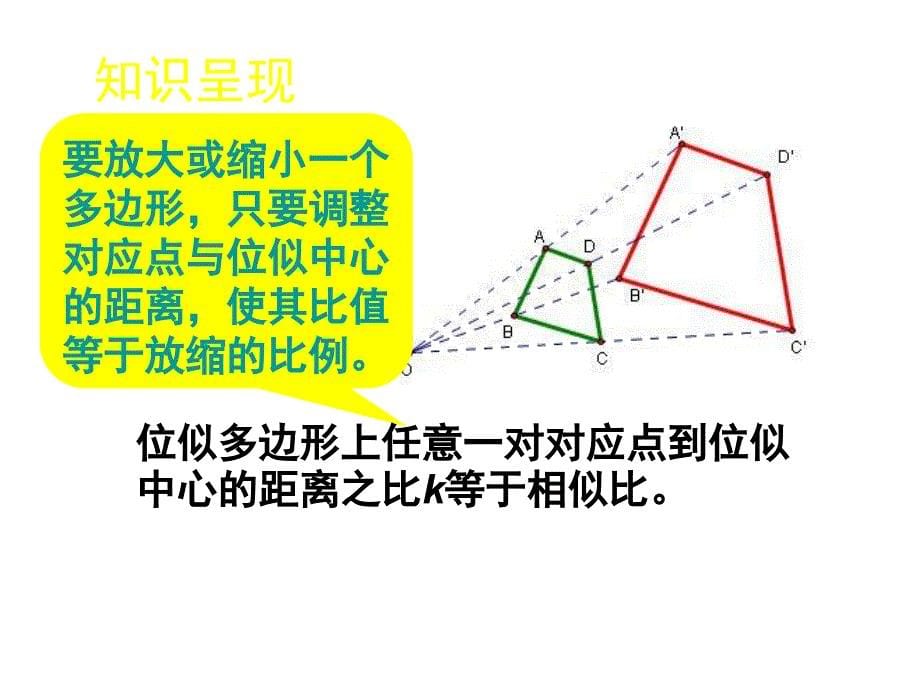 §4.8图形的位似第1课时4.8图形的位似一_第5页