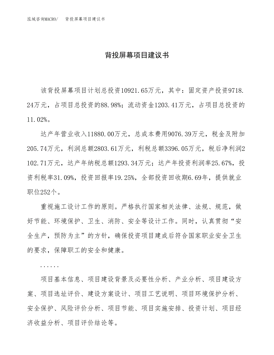 背投屏幕项目建议书（60亩）.docx_第1页