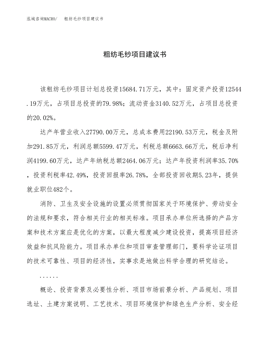 粗纺毛纱项目建议书（总投资16000万元）.docx_第1页