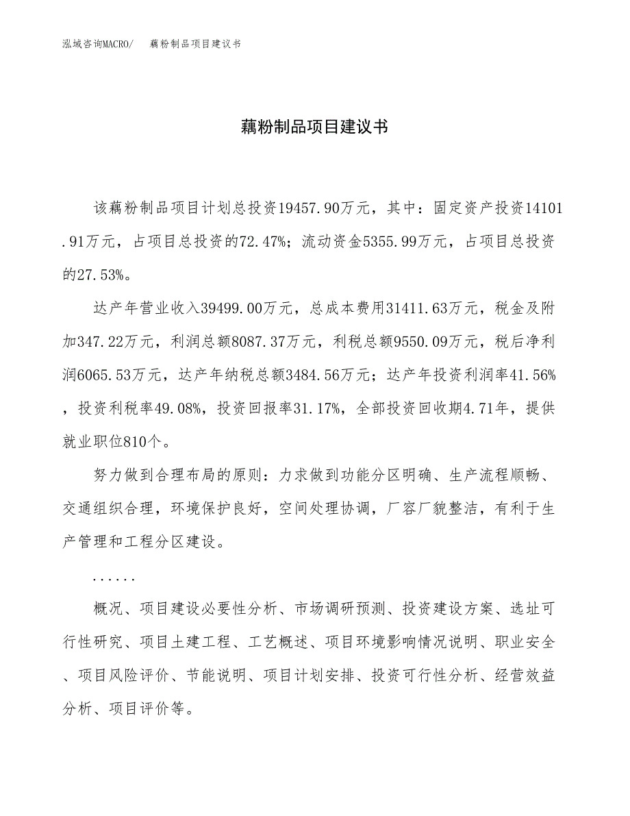 藕粉制品项目建议书（总投资19000万元）.docx_第1页