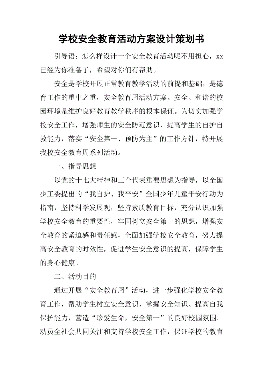 学校安全教育活动方案设计策划书.doc_第1页