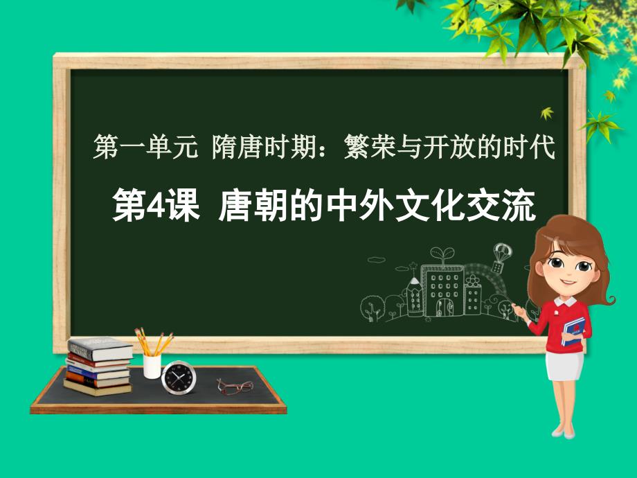 七年级历史下册_第一单元 隋唐时期：繁荣与开放的时代 第4课 唐朝的中外文化交流课件 新人教版_第1页