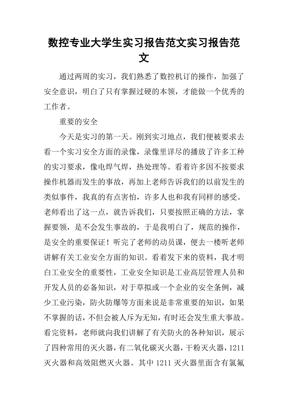 数控专业大学生实习报告范文实习报告范文.doc_第1页