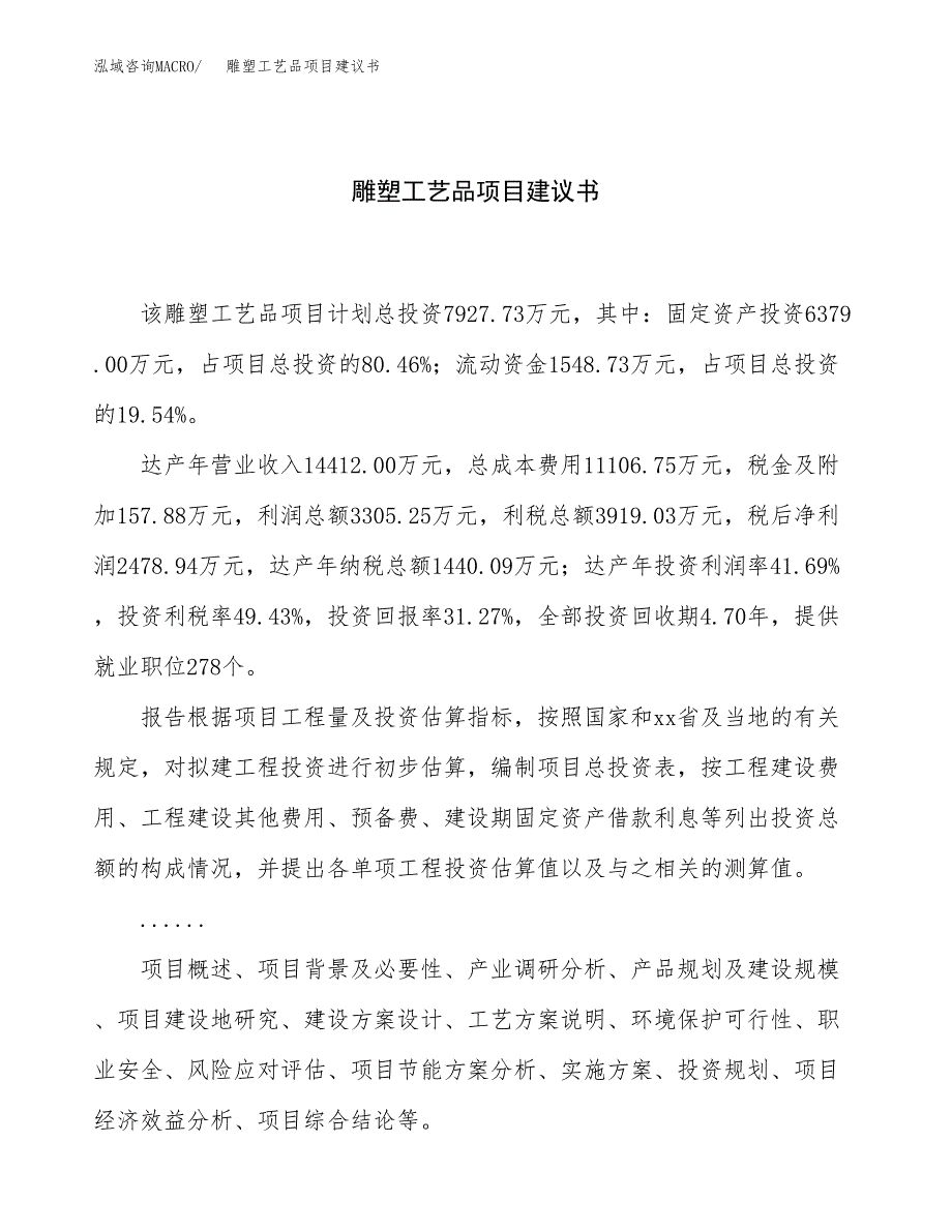 雕塑工艺品项目建议书（总投资8000万元）.docx_第1页