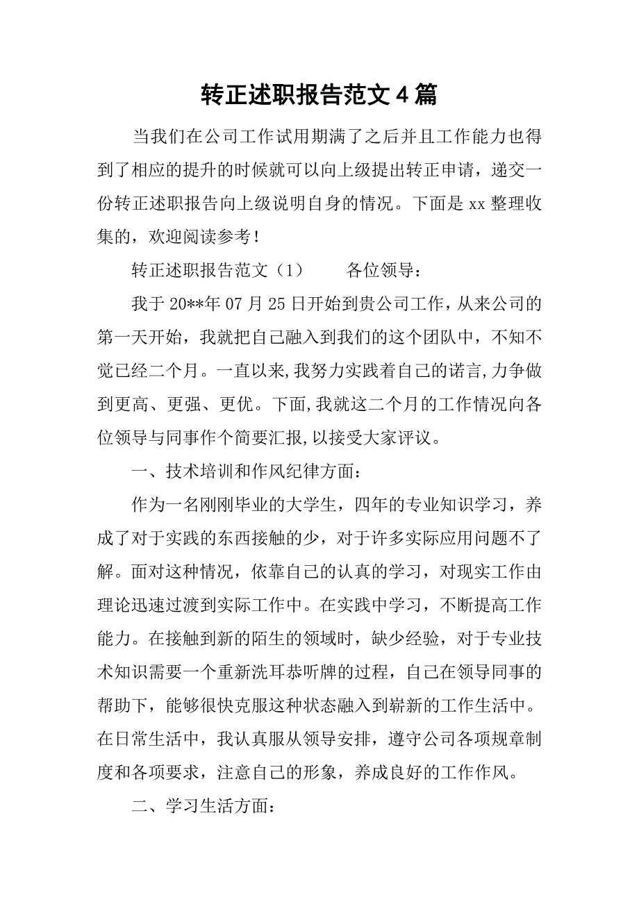 转正述职报告范文4篇.doc_第1页