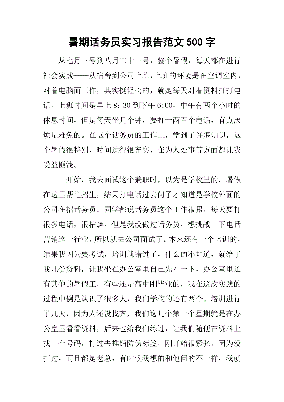 暑期话务员实习报告范文500字.doc_第1页