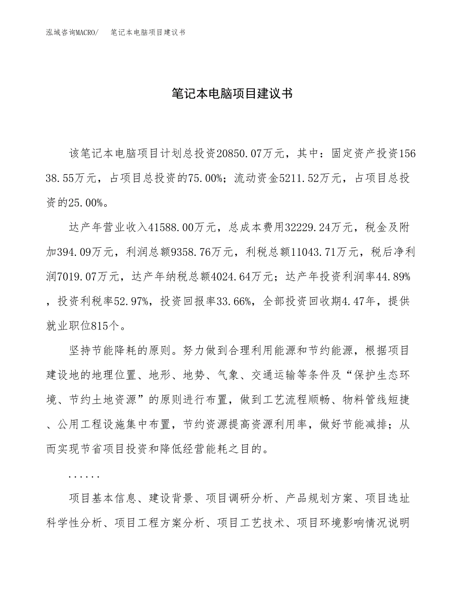 笔记本电脑项目建议书（总投资21000万元）.docx_第1页