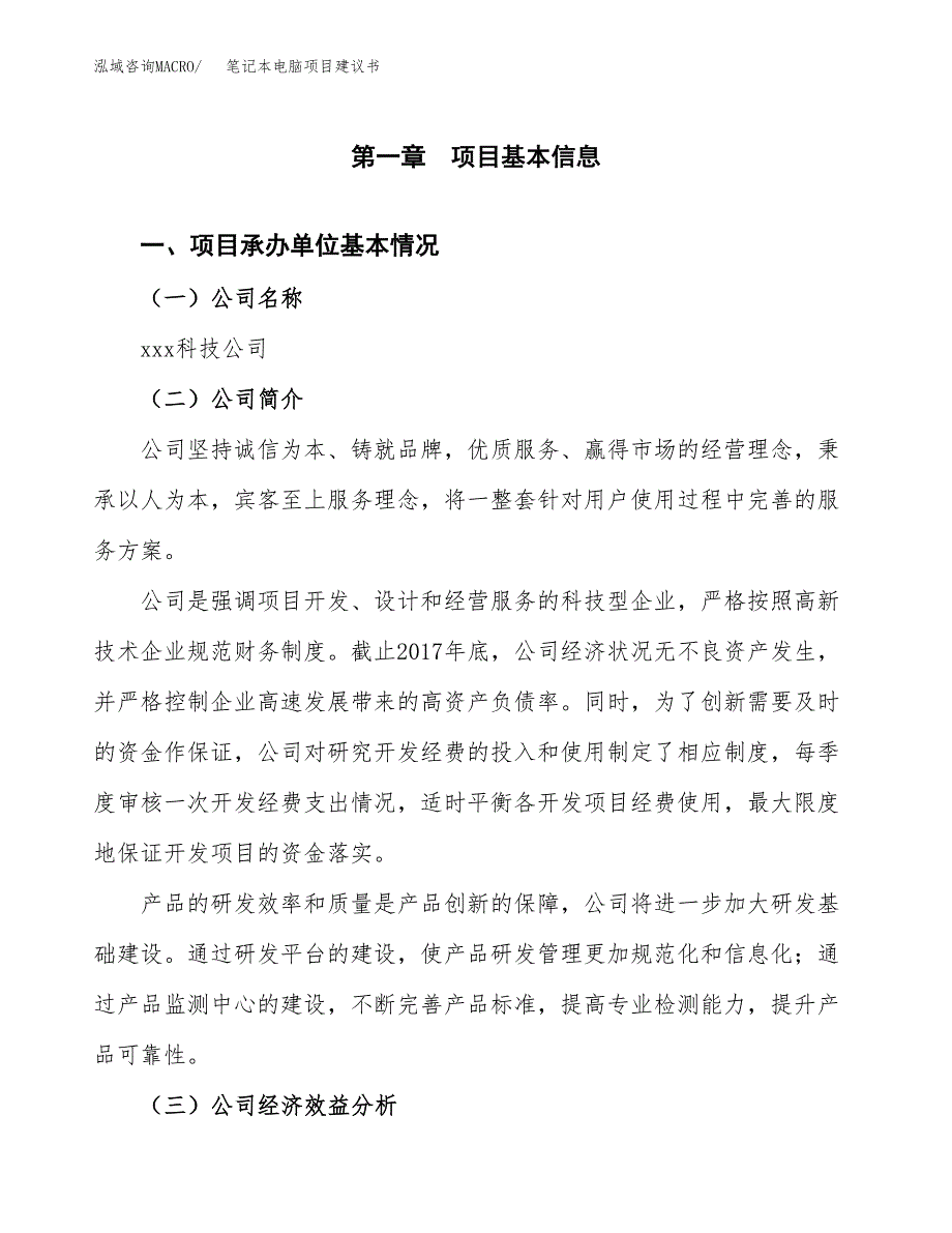 笔记本电脑项目建议书（总投资21000万元）.docx_第3页