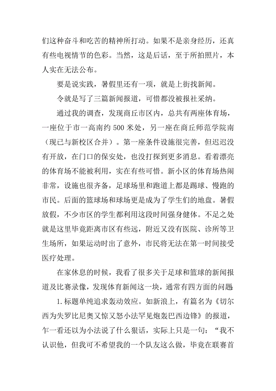 新闻专业大学生暑假实践报告四篇.doc_第2页