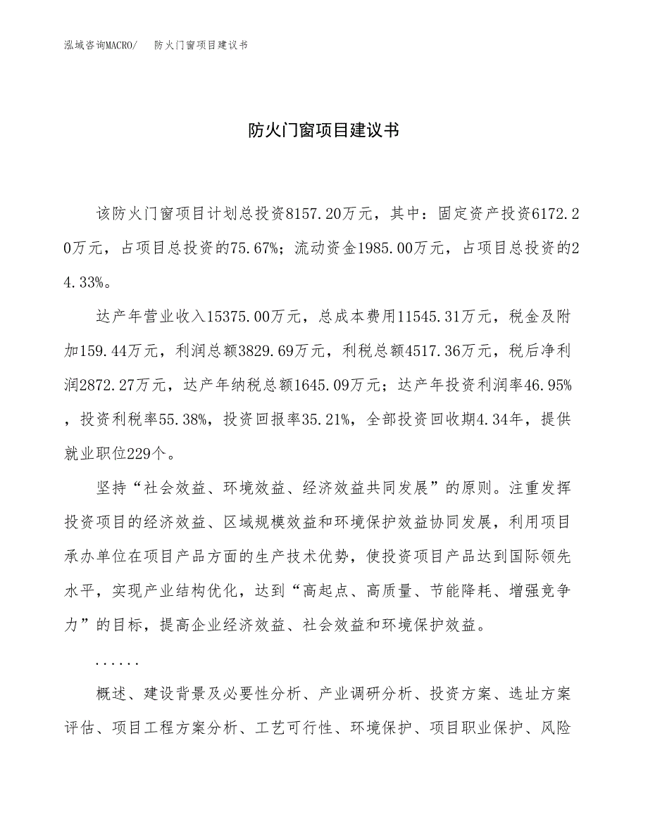 防火门窗项目建议书（36亩）.docx_第1页