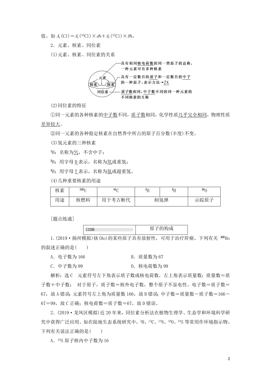 （通用版）2020版高考化学一轮复习 第五章 第一节 原子结构与化学键学案（含解析）_第2页