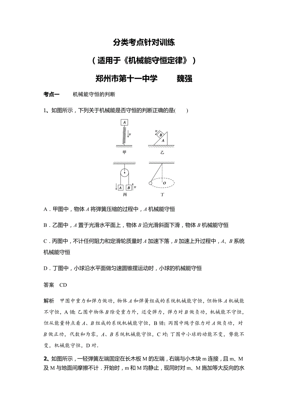 机械能守恒定律分类考点针对训练_第1页