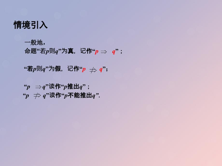 2018年高中数学_第一章 常用逻辑用语 1.1.2 充分条件与必要条件课件7 苏教版选修1-1_第2页