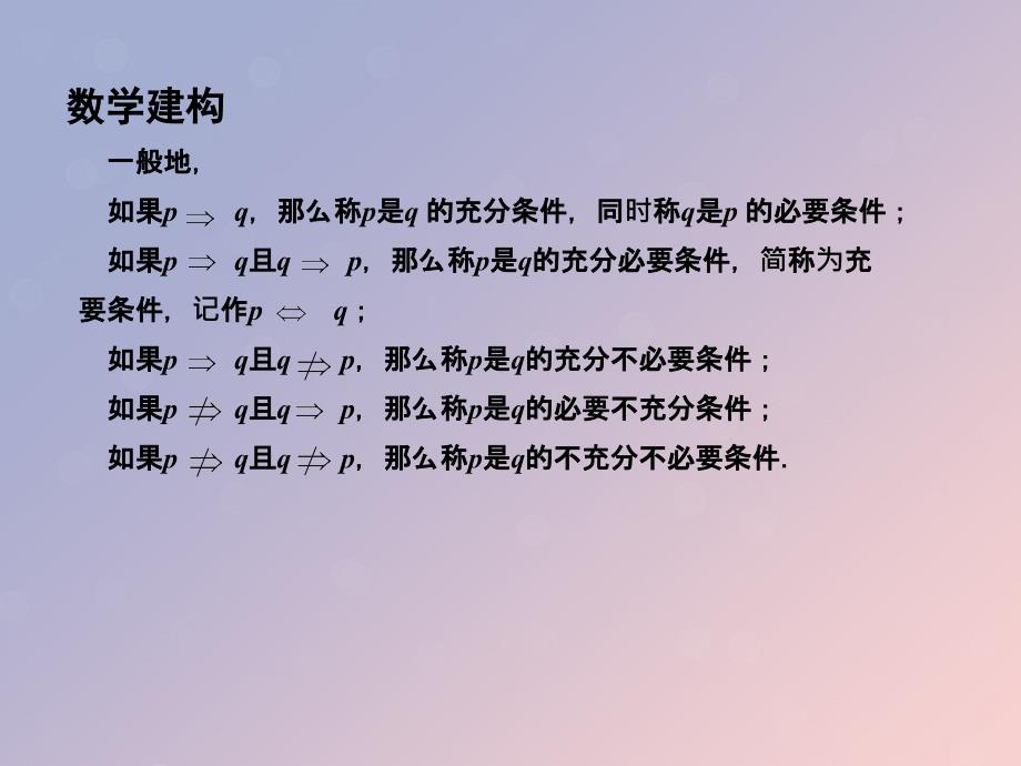 2018年高中数学_第一章 常用逻辑用语 1.1.2 充分条件与必要条件课件7 苏教版选修1-1_第4页