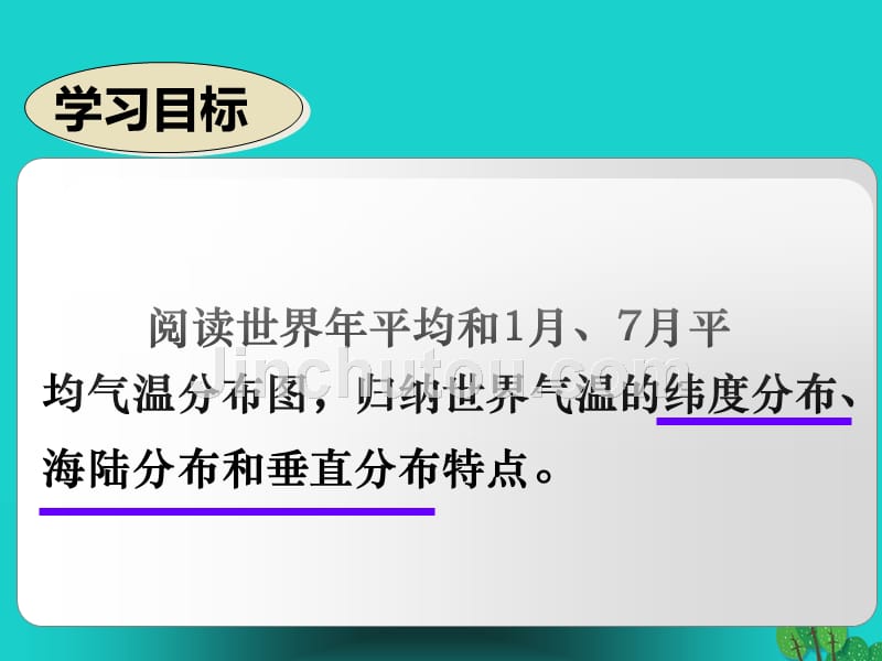 七年级地理上册_3.2 气温的变化与分布 气温分布的规律课件 （新版）新人教版_第2页