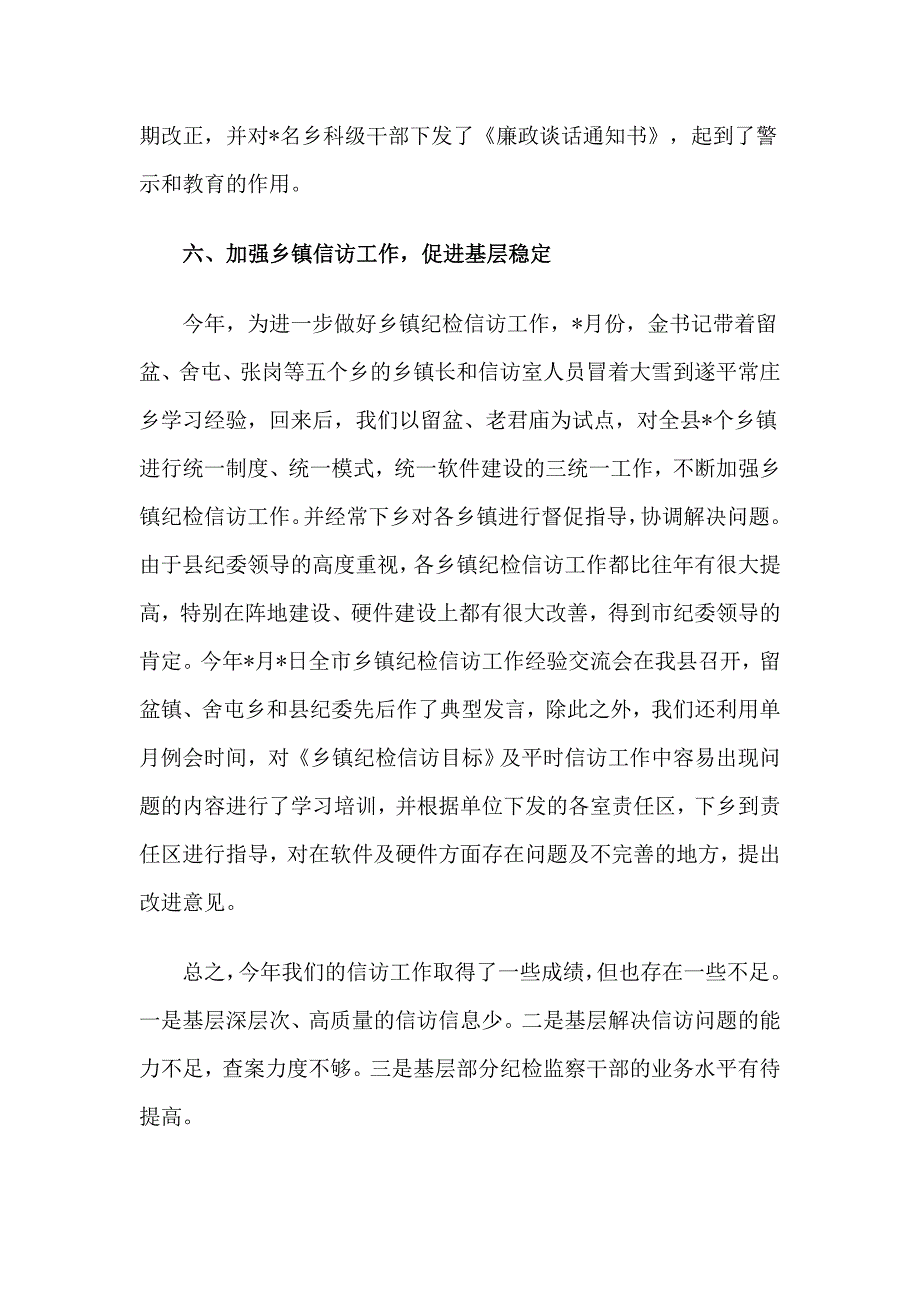 2019纪检监察+信访工作工作总结两篇_第4页