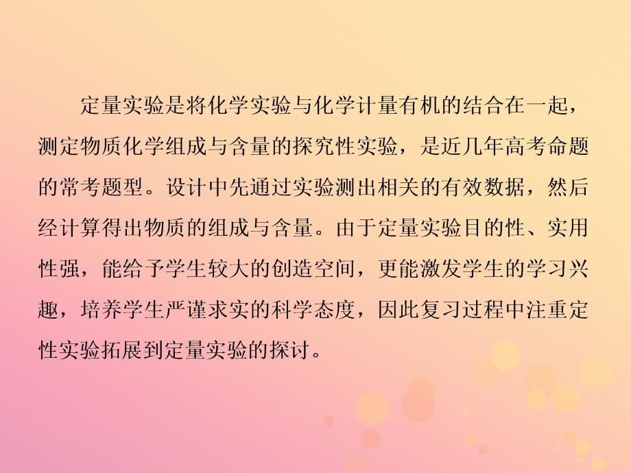 （通用版）2020高考化学一轮复习 第十章 化学实验基础 10.6 大题考法（2）定量实验的设计与评价课件_第3页