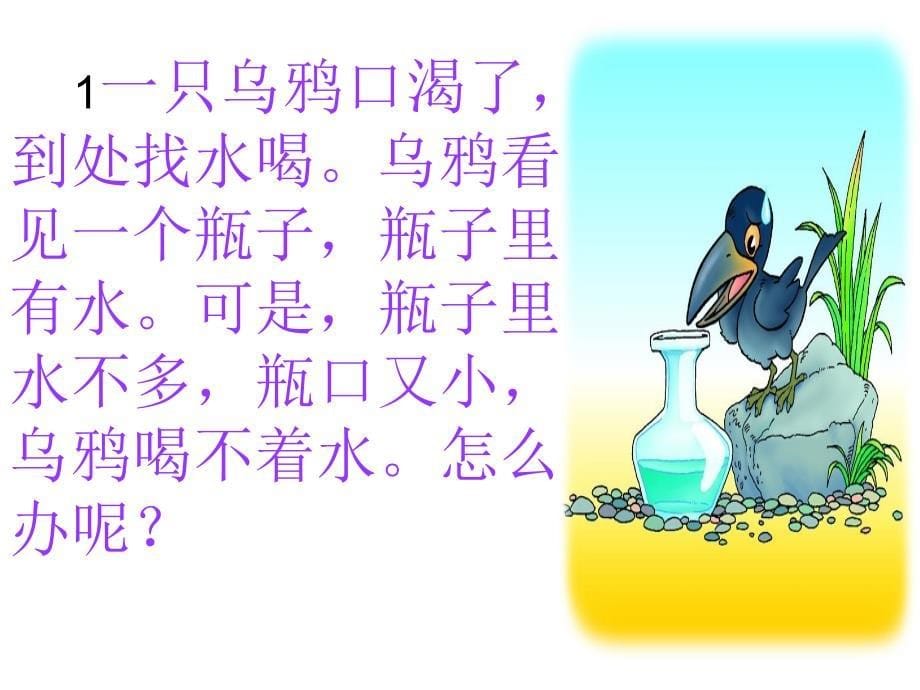 §19乌鸦喝水19乌鸦喝水精品课件二_第5页