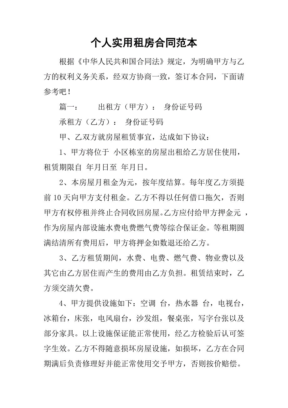 个人实用租房合同范本.doc_第1页