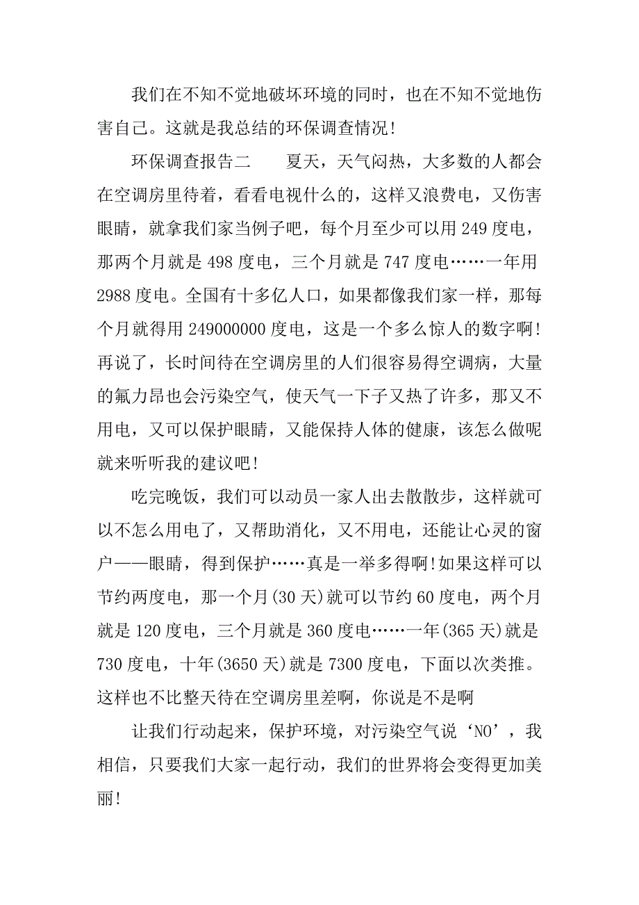 小学生环保调查报告作文.doc_第2页