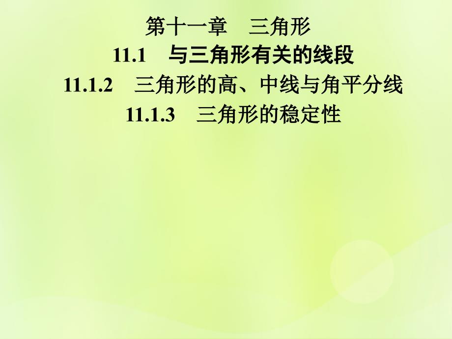 2018年秋季八年级数学上册_第十一章 三角形 11.1 与三角形有关的线段 11.1.2 三角形的高、中线与角平分线 11.1.3 三角形的稳定性导学课件 （新版）新人教版_第1页